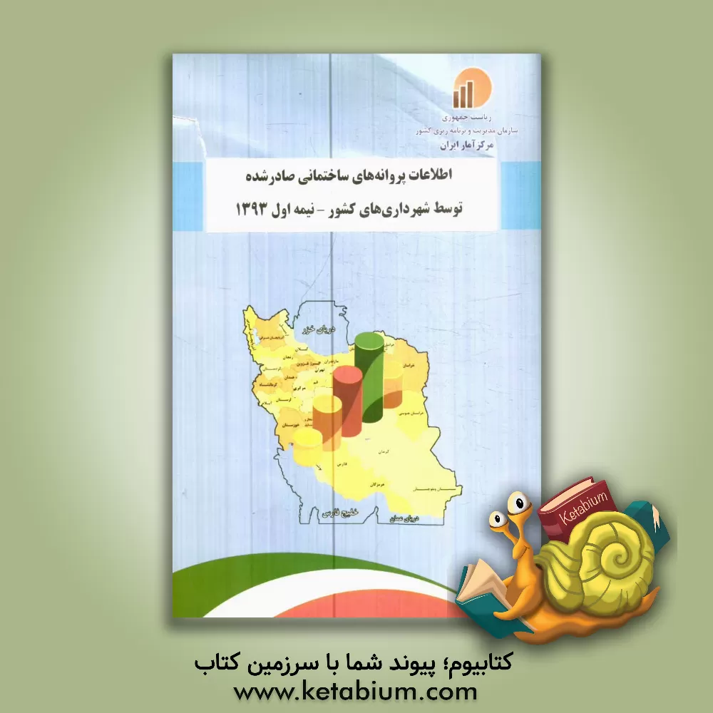 کتاب اطلاعات پروانه های ساختمانی صادر شده توسط شهرداری های کشور - نیمه اول 1393 اثر مرکز آمار ایران