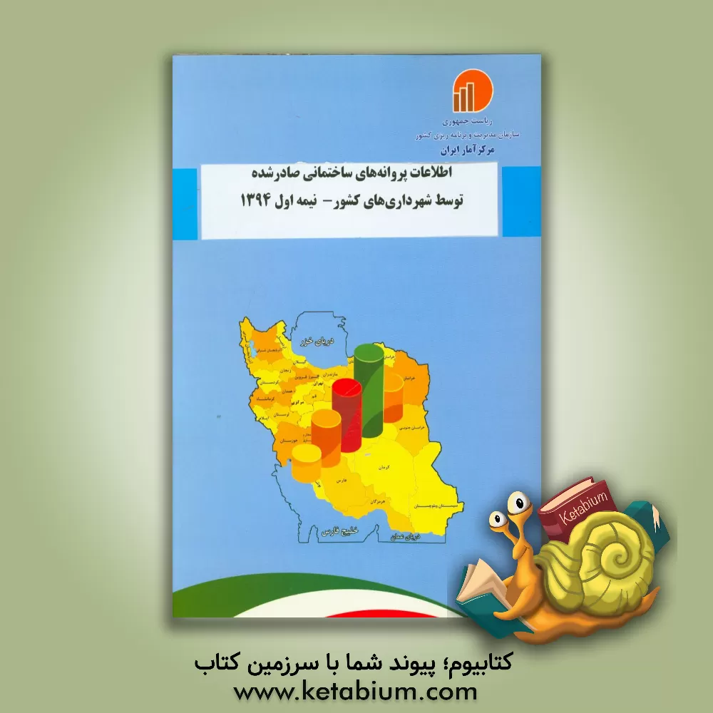 کتاب اطلاعات پروانه های ساختمانی صادر شده توسط شهرداری های کشور - نیمه اول 1394 اثر مرکز آمار ایران