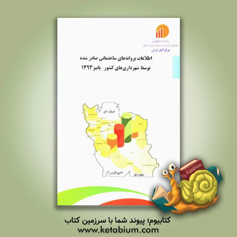 کتاب اطلاعات پروانه های ساختمانی صادر شده توسط شهرداری های کشور 1393 اثر مرکز آمار ایران