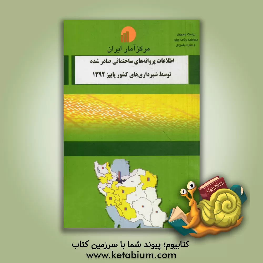 کتاب اطلاعات پروانه های ساختمانی صادر شده توسط شهرداری های کشور پاییز 1392 اثر مرکز آمار ایران