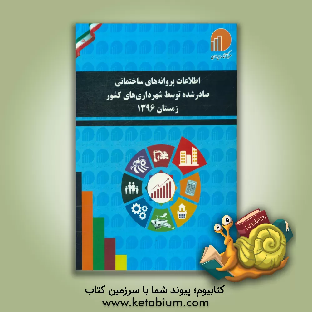 کتاب اطلاعات پروانه های ساختمانی صادر شده توسط شهرداری های کشور زمستان 1396