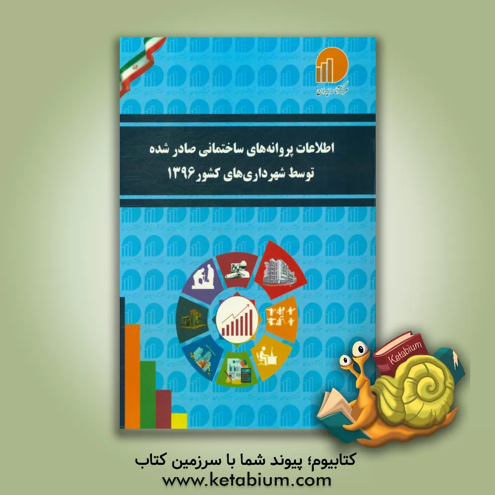 کتاب اطلاعات پروانه های ساختمانی صادر شده توسط شهرداری های کشور سال 1396