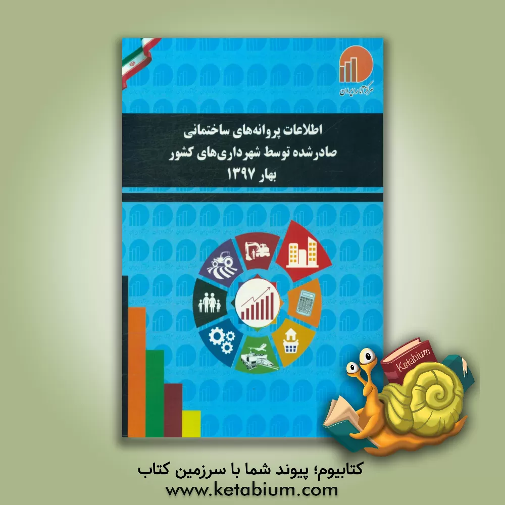 کتاب اطلاعات پروانه های ساختمانی صادر شده توسط شهرداری های کشور: بهار 1397