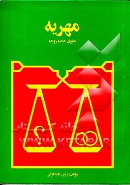 کتاب مهریه (حقوق خاصه زوجه) |اثر زرین باباخانی
