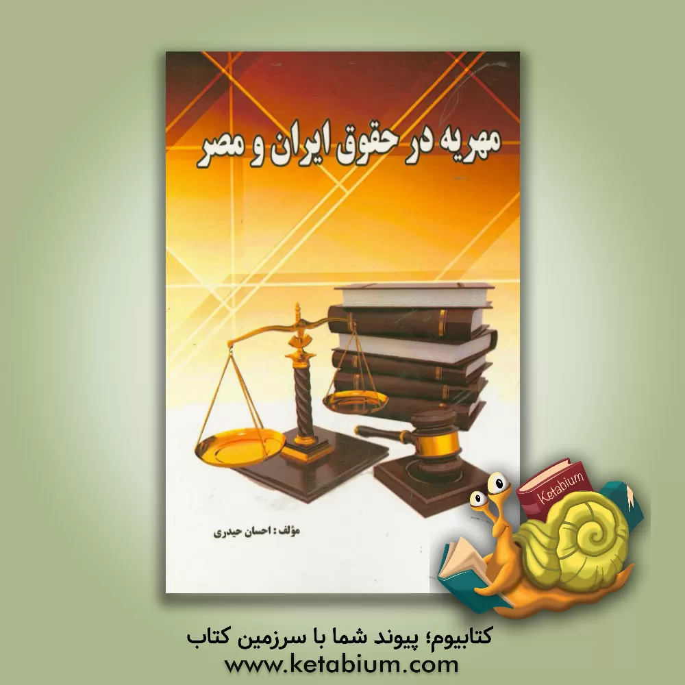کتاب مهریه در حقوق ایران و مصر |اثر احسان حیدری
