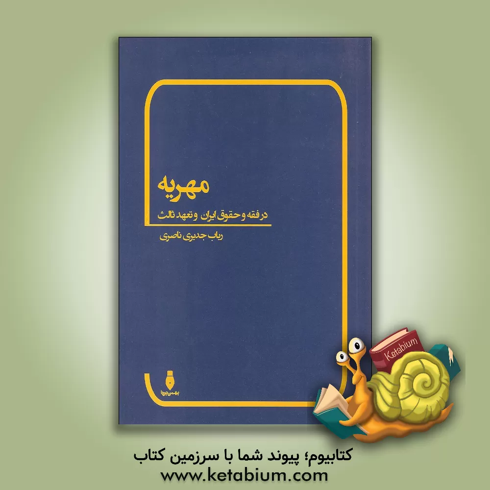 کتاب مهریه در فقه و حقوق ایران: مهریه و تعهد ثالث |اثر رباب جدیری ناصری