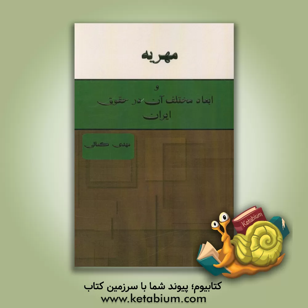 کتاب مهریه و ابعاد مختلف آن در حقوق ایران اثر مهدی کمالی