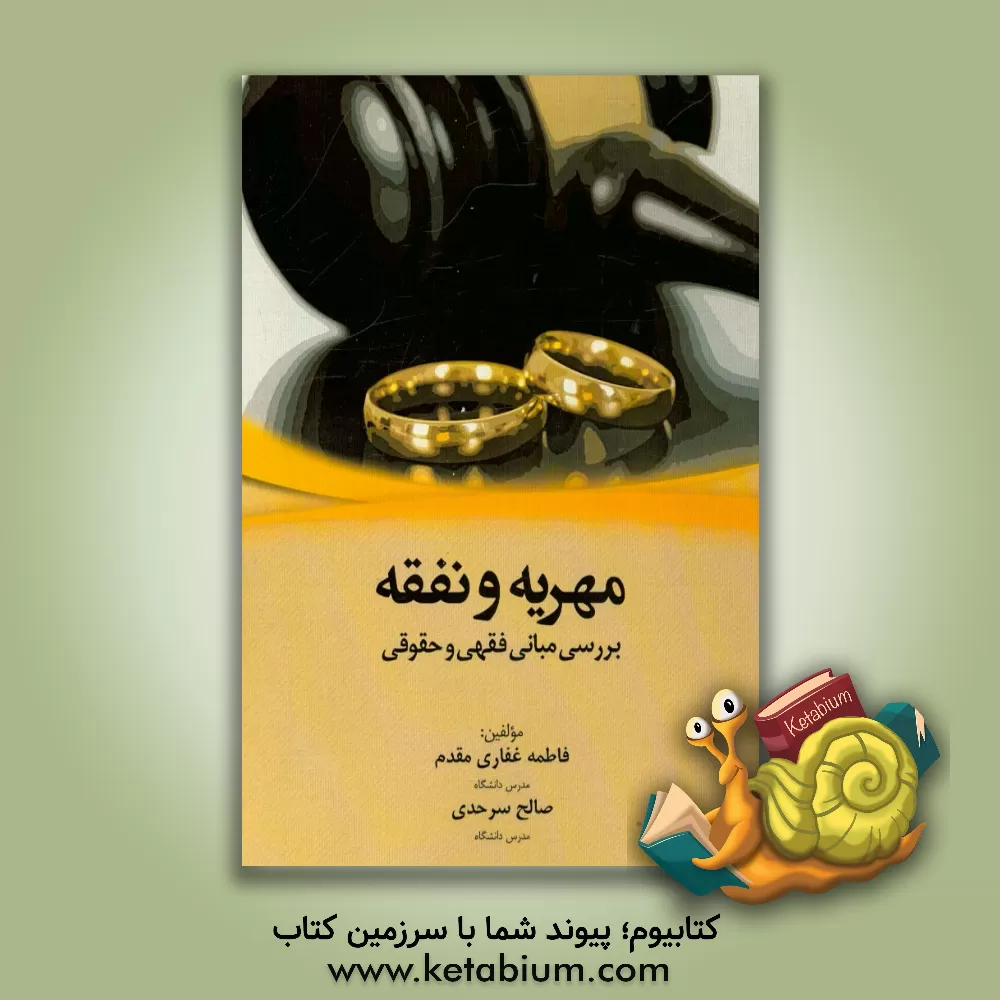 کتاب مهریه و نفقه: بررسی مبانی فقهی و حقوقی اثر فاطمه غفاری‌مقدم