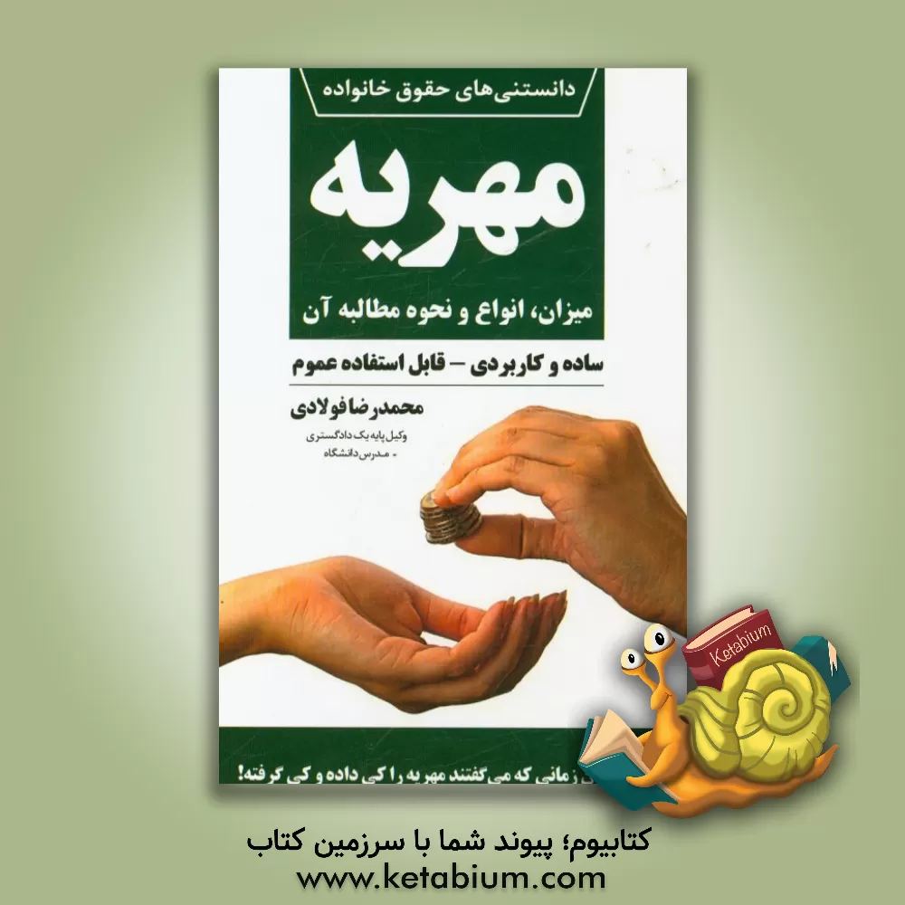 کتاب مهریه: میزان، انواع و نحوه مطالبه آن (ساده و کاربردی - قابل استفاده عموم) |اثر محمدرضا فولادی