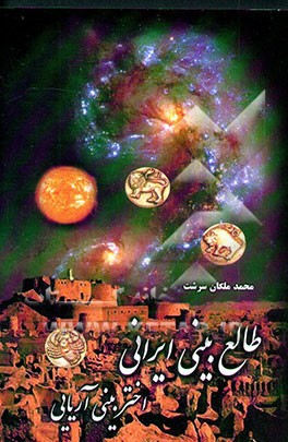 کتاب طالع بینی ایرانی (اختربینی آریایی) اثر محمد ملکان‌سرشت