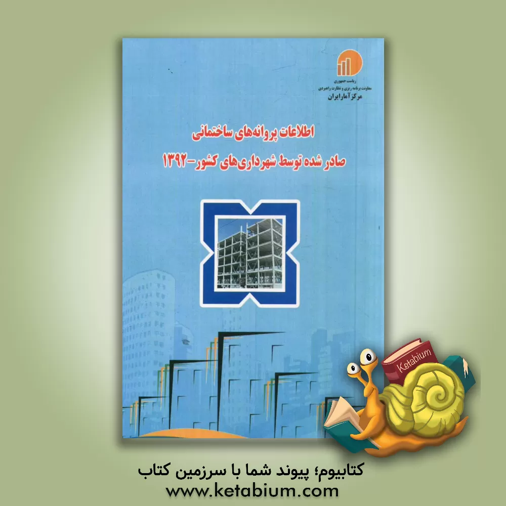 کتاب اطلاعات پروانه های ساختمانی صادر شده توسط شهرداریهای کشور 1392 اثر مرکز آمار ایران