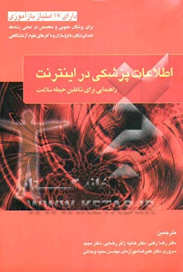 کتاب اطلاعات پزشکی در اینترنت: راهنمایی برای شاغلین حیطه سلامت اثر رابرت کایلی