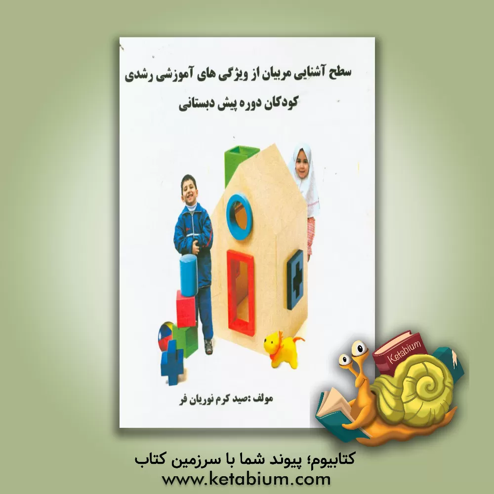 کتاب سطح آشنایی مربیان از ویژگی های آموزشی رشدی کودکان دوره پیش دبستانی اثر صیدکرم نوریان‌فر