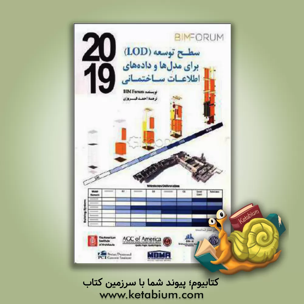 کتاب سطح توسعه (LOD) برای مدل ها و داده های اطلاعات ساختمانی اثر احمد فیروزی