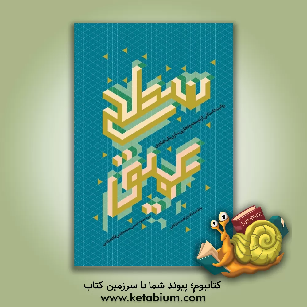 کتاب سطح عمیق: روایت داستانی از توسعه و تجاری سازی یک فناوری اثر سیدحمزه حسنی