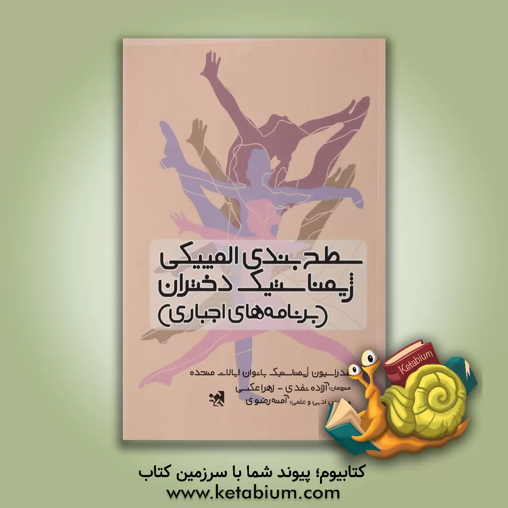 کتاب سطح بندی المپیکی ژیمناستیک دختران سطح (برنامه های اجباری) اثر فدراسیون‌ژیمناستیک‌بانوان‌ایالات‌متحده