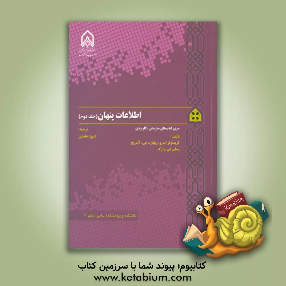 کتاب اطلاعات پنهان اثر کریستوفر، ام اندرو