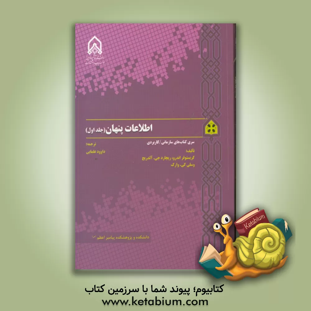 کتاب اطلاعات پنهان اثر کریستوفر، ام اندرو