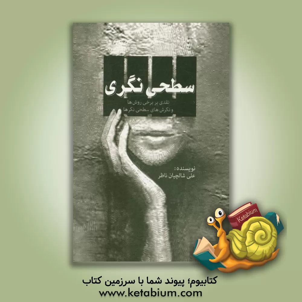 کتاب سطحی نگری: نقدی بر برخی روش ها و نگرش های سطحی نگرها اثر علی شالچیان‌ناظر