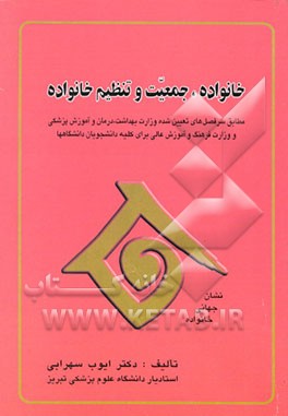 کتاب خانواده، جمعیت و تنظیم خانواده اثر ایوب سهرابی