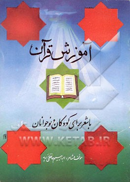 کتاب آموزش روخوانی قرآن با شعر برای کودکان و نوجوانان اثر ابراهیم حافظی‌زاویه
