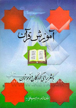 کتاب آموزش روخوانی قرآن با شعر برای کودکان و نوجوانان اثر ابراهیم حافظی‌زاویه