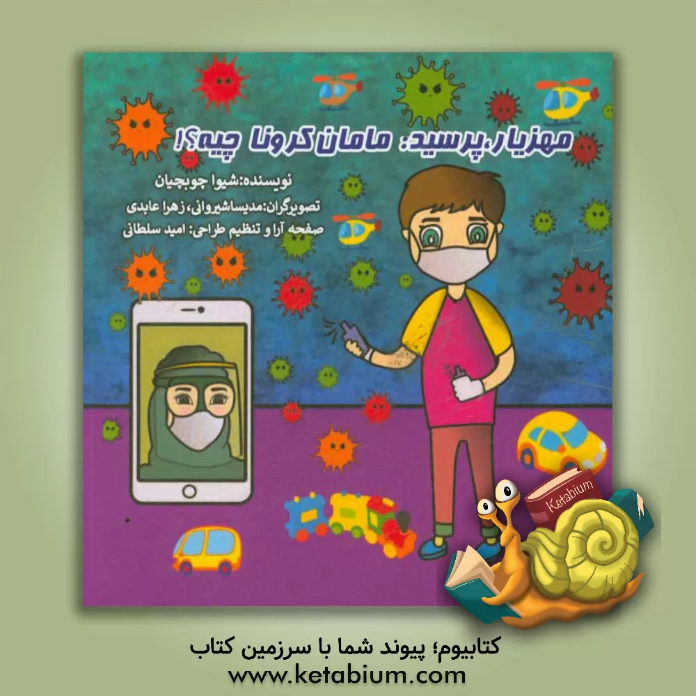 کتاب مهزیار، پرسید: مامان کرونا چیه؟! اثر شیوا چوبچیان
