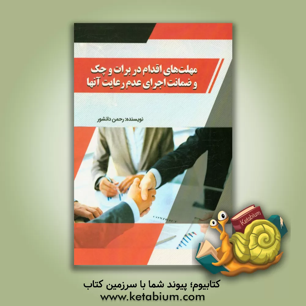 کتاب مهلت های اقدام در برات و چک و ضمانت اجرای عدم رعایت آنها اثر رحمن دانشور