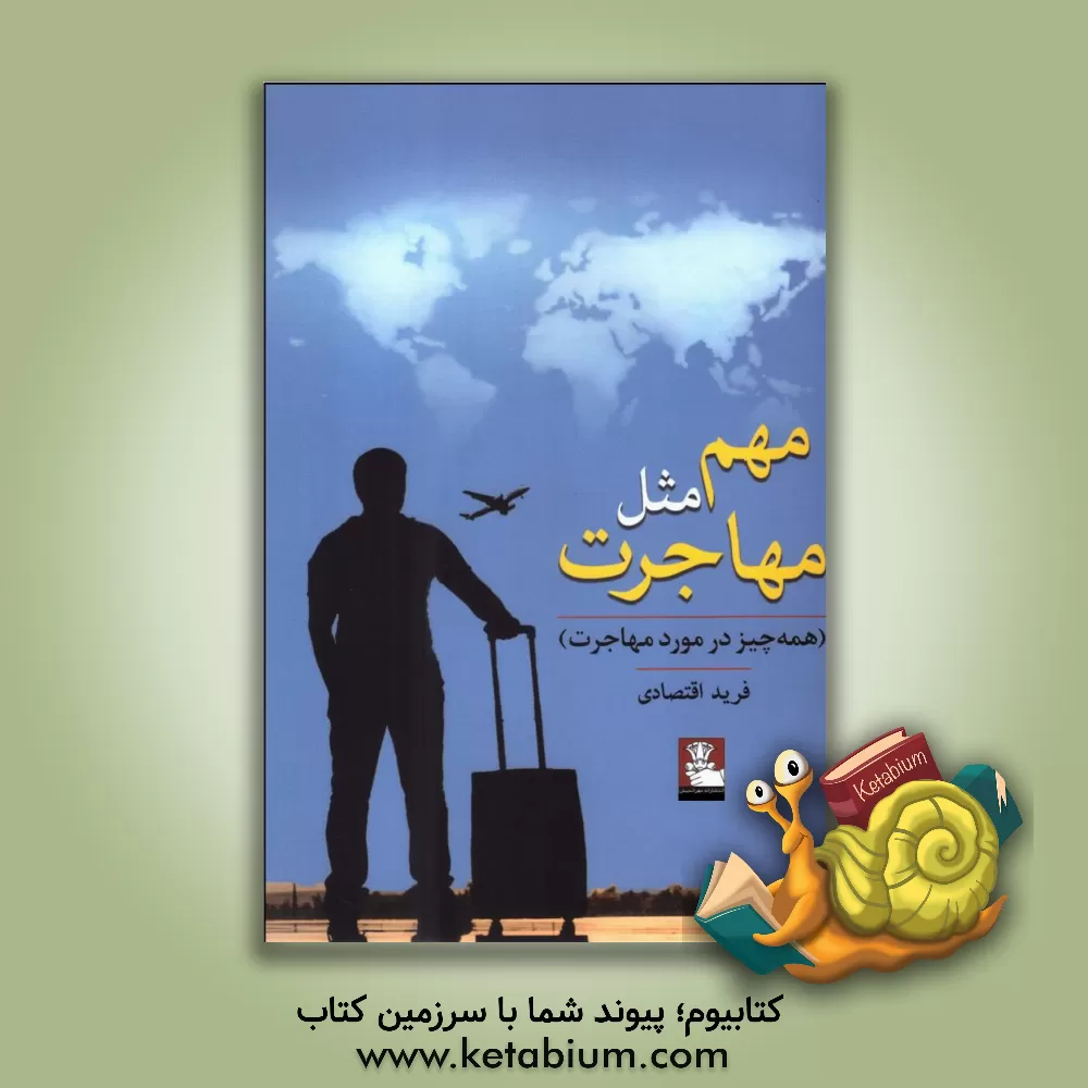 کتاب مهم مثل مهاجرت (همه چیز در مورد مهاجرت) اثر فرید اقتصادی