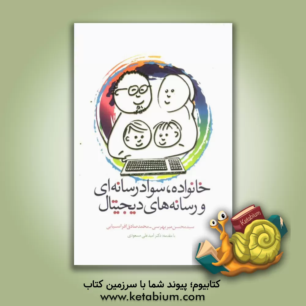 کتاب خانواده، سواد رسانه ای و رسانه های دیجیتال اثر سیدمحسن میربهرسی