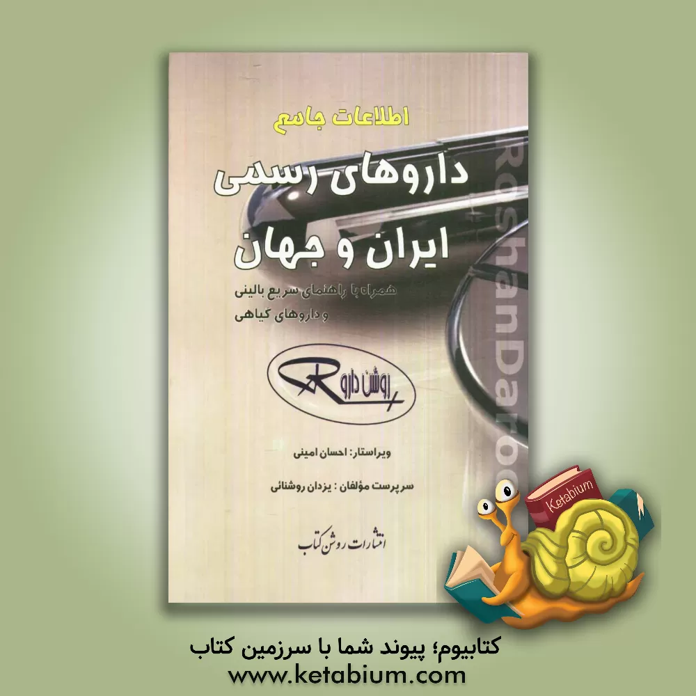 کتاب اطلاعات جامع داروهای رسمی ایران و جهان (روشن دارو) 1391 اثر یزدان روشنائی