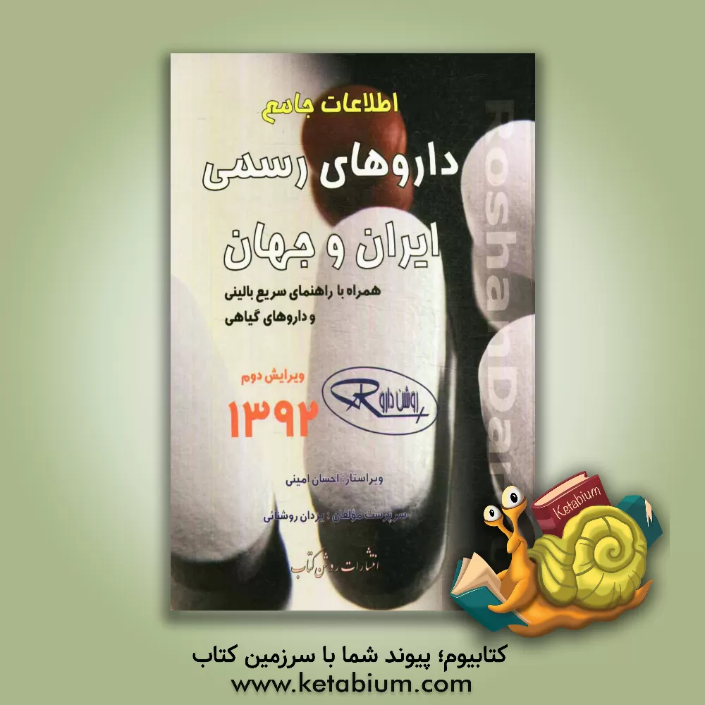 کتاب اطلاعات جامع داروهای رسمی ایران و جهان (روشن دارو) 1392 اثر یزدان روشنائی