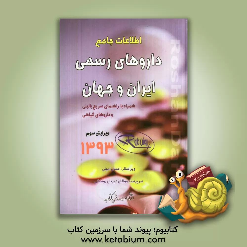 کتاب اطلاعات جامع داروهای رسمی ایران و جهان (روشن دارو) 1393 اثر یزدان روشنائی