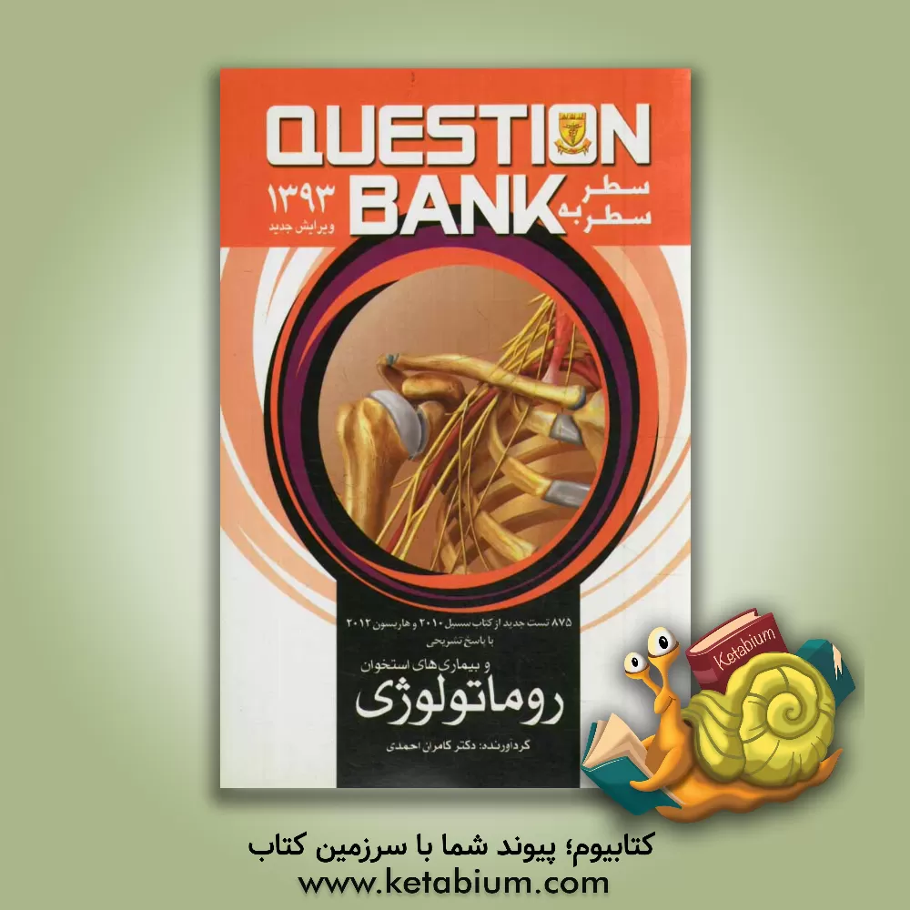 کتاب سطر به سطر روماتولوژی: 875 تست جدید از کتاب سسیل 2010 و هاریسون 2012 با پاسخ تشریحی و بیماریهای استخوان اثر کامران احمدی‌جزی