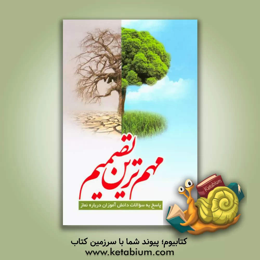 کتاب مهم ترین تصمیم اثر حسن محمودی