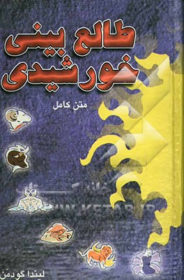 کتاب طالع بینی خورشیدی اثر لیندا گودمن
