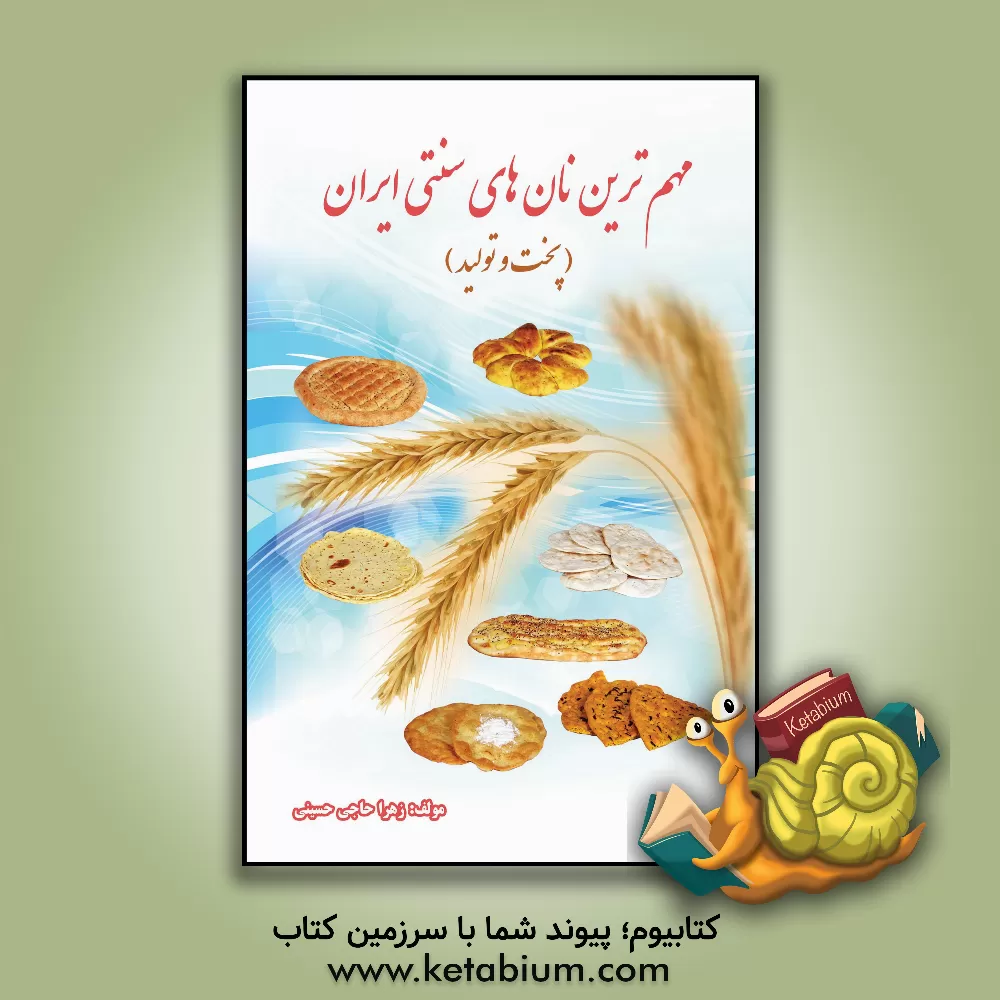 کتاب مهم ترین نان های سنتی ایران (پخت و تولید) اثر زهرا حاجی‌حسینی