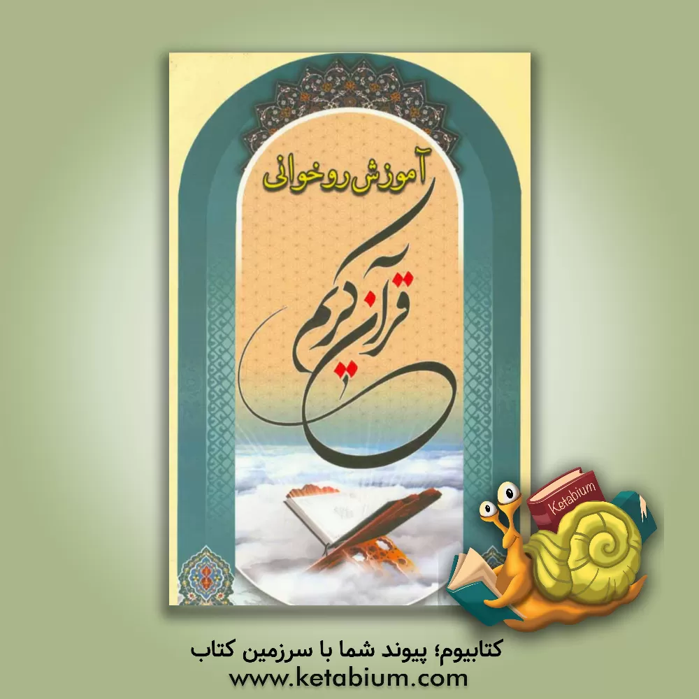 کتاب آموزش روخوانی قرآن کریم اثر گروه آموزش موسسه قرآنی فرهنگی بیت‌الاحزان حضرت زهرا (س)