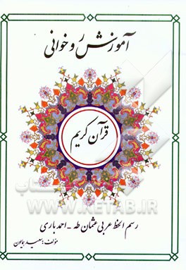 کتاب آموزش روخوانی قرآن کریم اثر سعید همایون