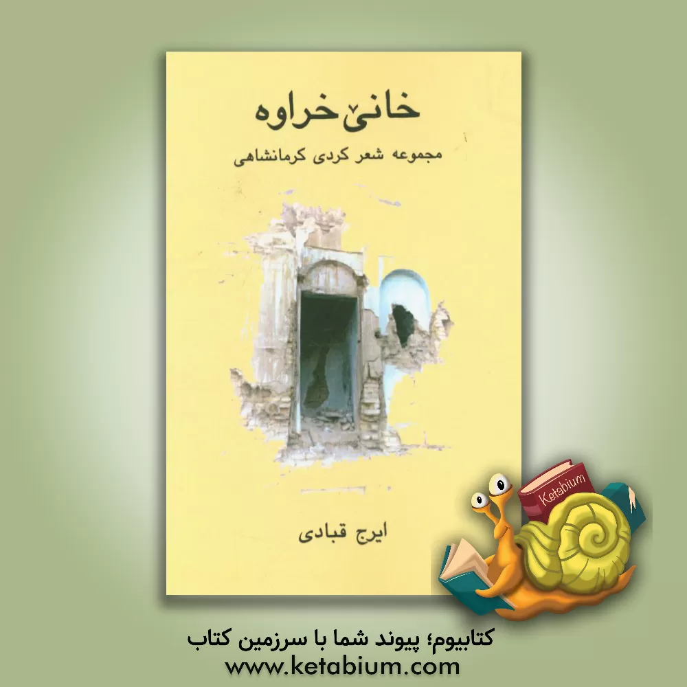 کتاب خانی خراوه: مجموعه شعر کردی کرمانشاهی اثر ایرج قبادی