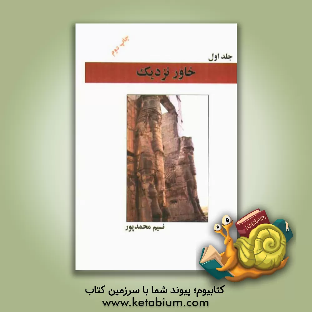 کتاب خاور نزدیک اثر نسیم محمدپور