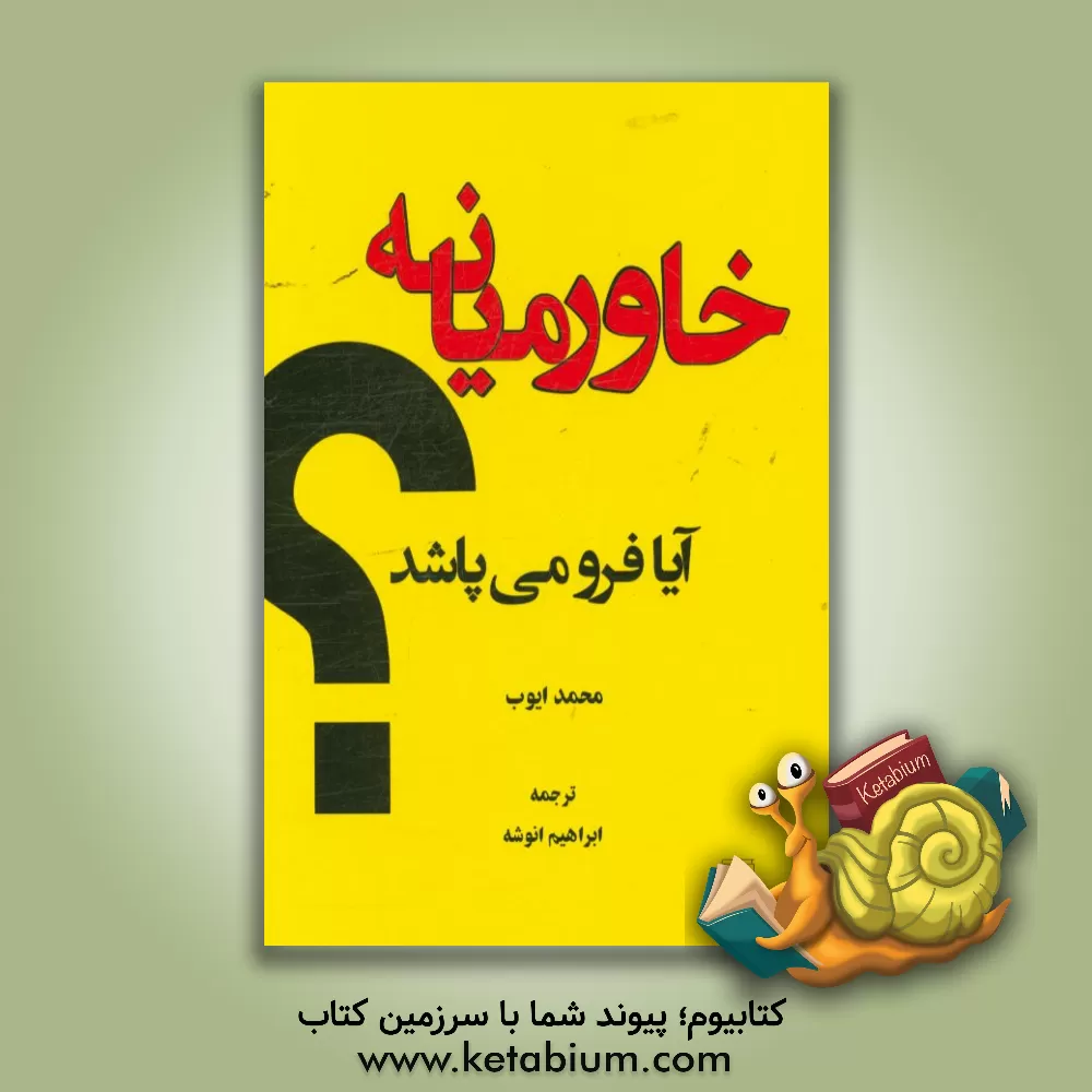 کتاب خاورمیانه آیا فرو می پاشد؟ اثر محمد ایوب