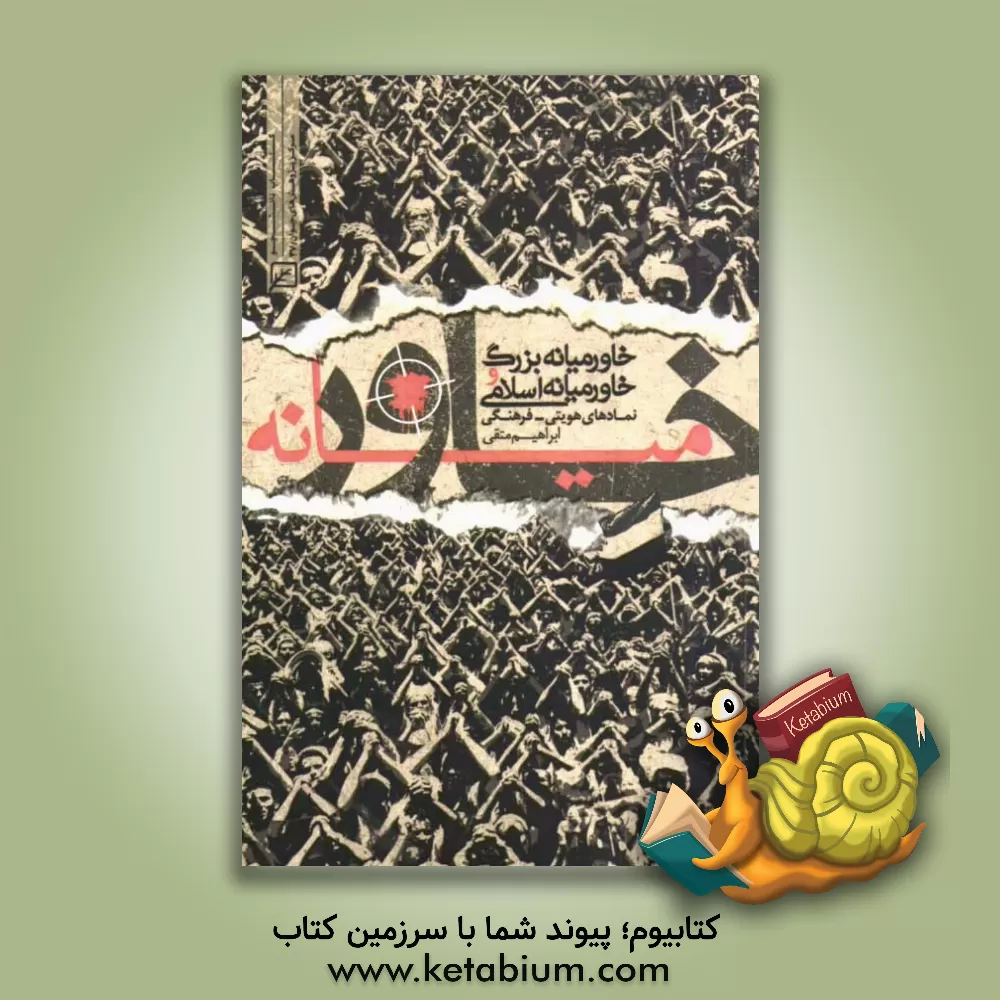 کتاب خاورمیانه بزرگ و خاورمیانه اسلامی: نمادهای هویتی - فرهنگی اثر ابراهیم متقی