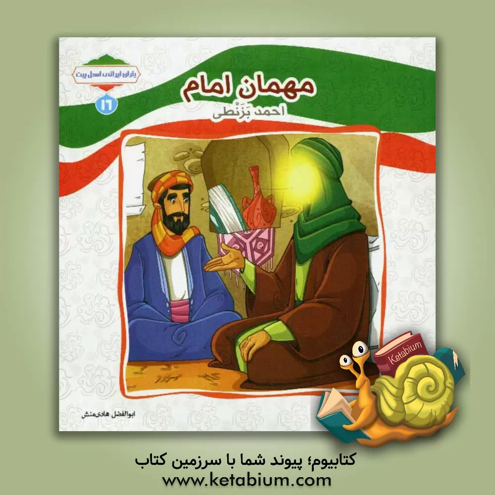 کتاب مهمان امام (احمد بزنطی) اثر ابوالفضل هادی‌منش