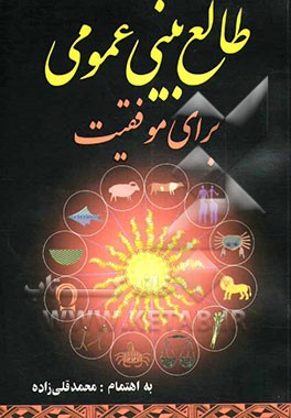کتاب طالع بینی عمومی برای موفقیت به انضمام فال قهوه و کف شناسی اثر محمد قلی‌زاده