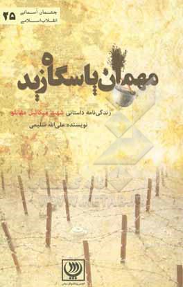 کتاب مهمان پاسگاه زید: زندگینامه داستانی شهید میکائیل مقانلو اثر علی‌الله سلیمی
