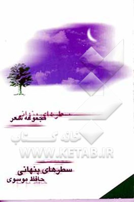 کتاب سطرهای پنهانی: مجموعه شعر اثر حافظ موسوی