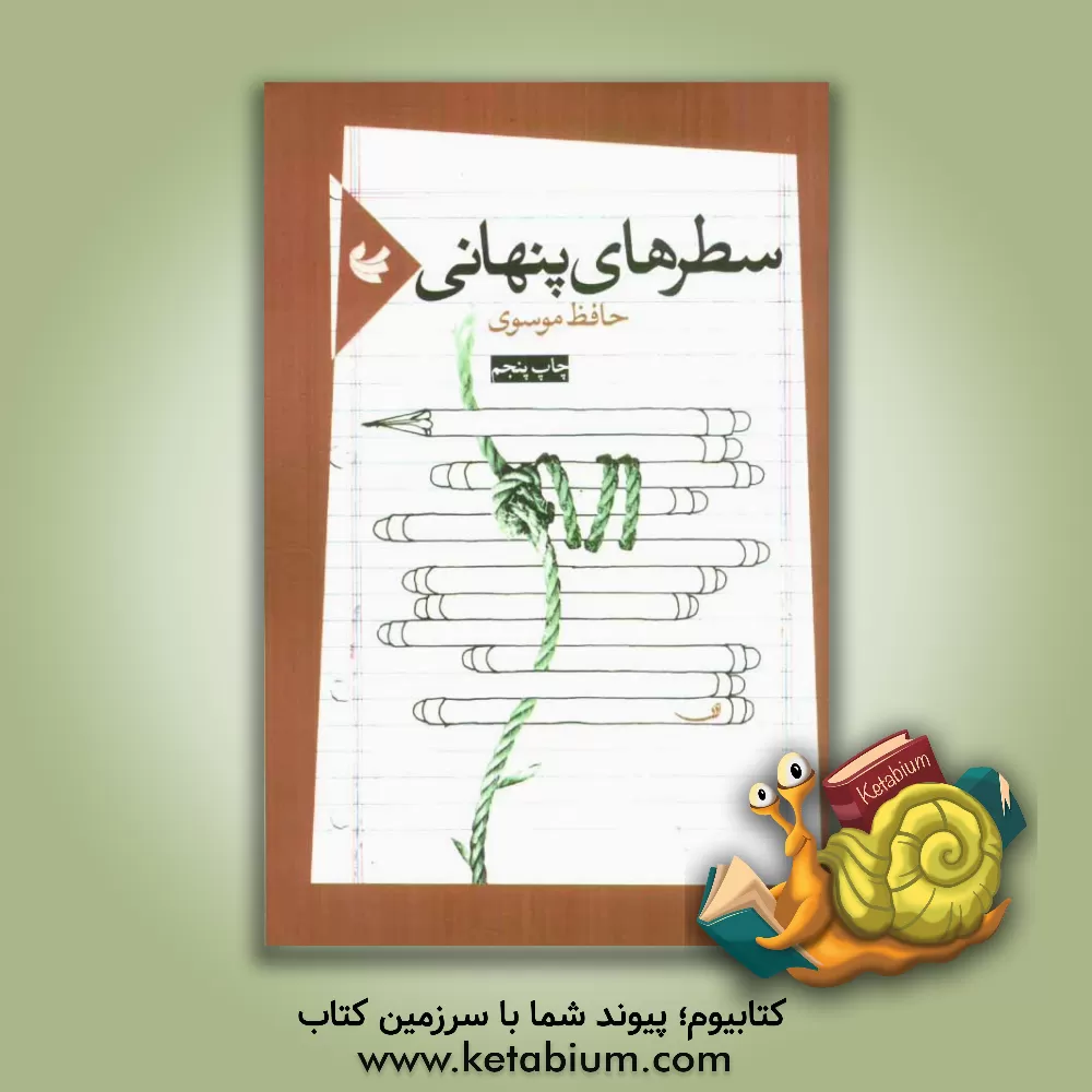 کتاب سطرهای پنهانی (مجموعه شعر) اثر حافظ موسوی