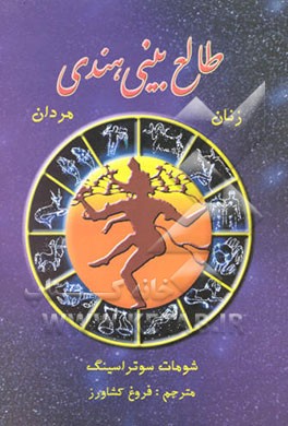کتاب طالع بینی هندی |اثر شومات سوتراسینگ