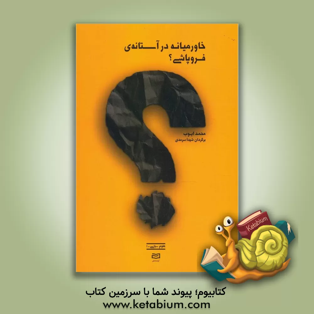 کتاب خاورمیانه در آستانه ی فروپاشی؟ اثر محمد ایوب